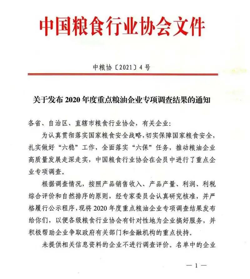 熱烈祝賀聯河蟬聯2020年度全國大米加工企業50強